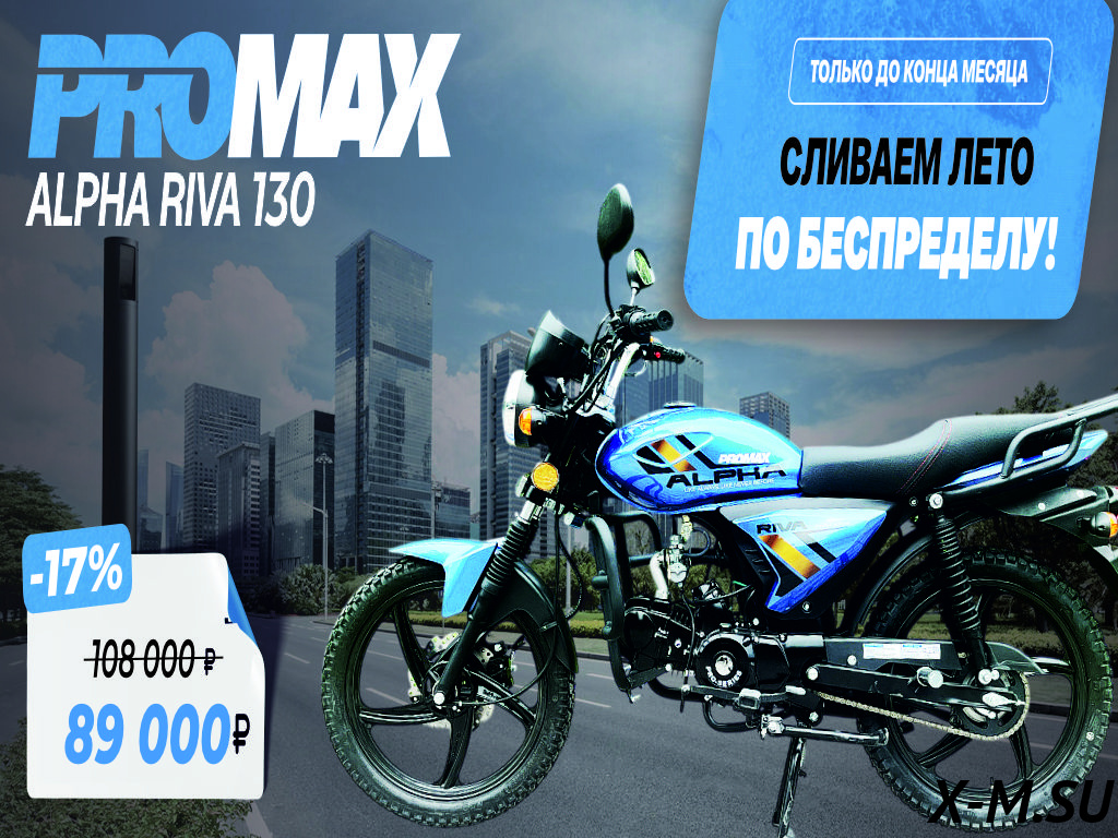 Мопед PROMAX ALPHA RIVA 130(49) Мопед PROMAX ALPHA RIVA 130(49)