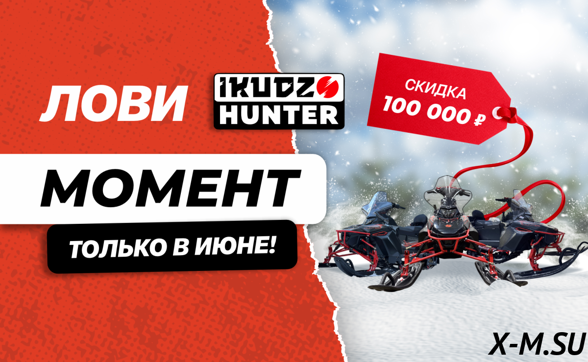 Снегоход IKUDZO HUNTER 650LK 28 EXPERT V2 Снегоход IKUDZO HUNTER 650LK 28 EXPERT V2